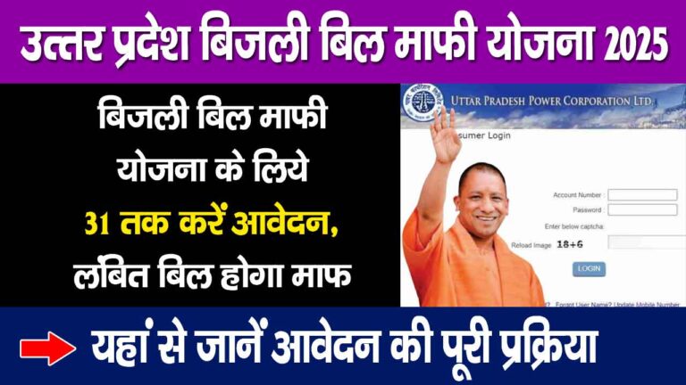 Bijli Bill Mafi Yojana 2025