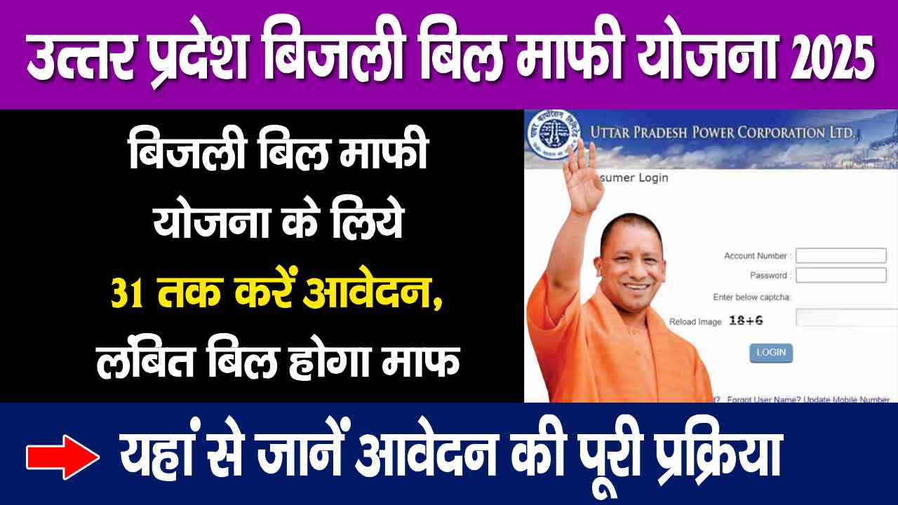 Bijli Bill Mafi Yojana 2025