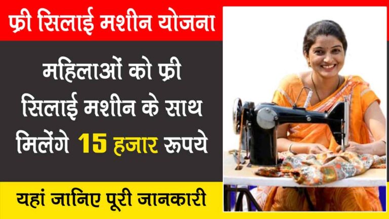 Free Silai Machine Yojana