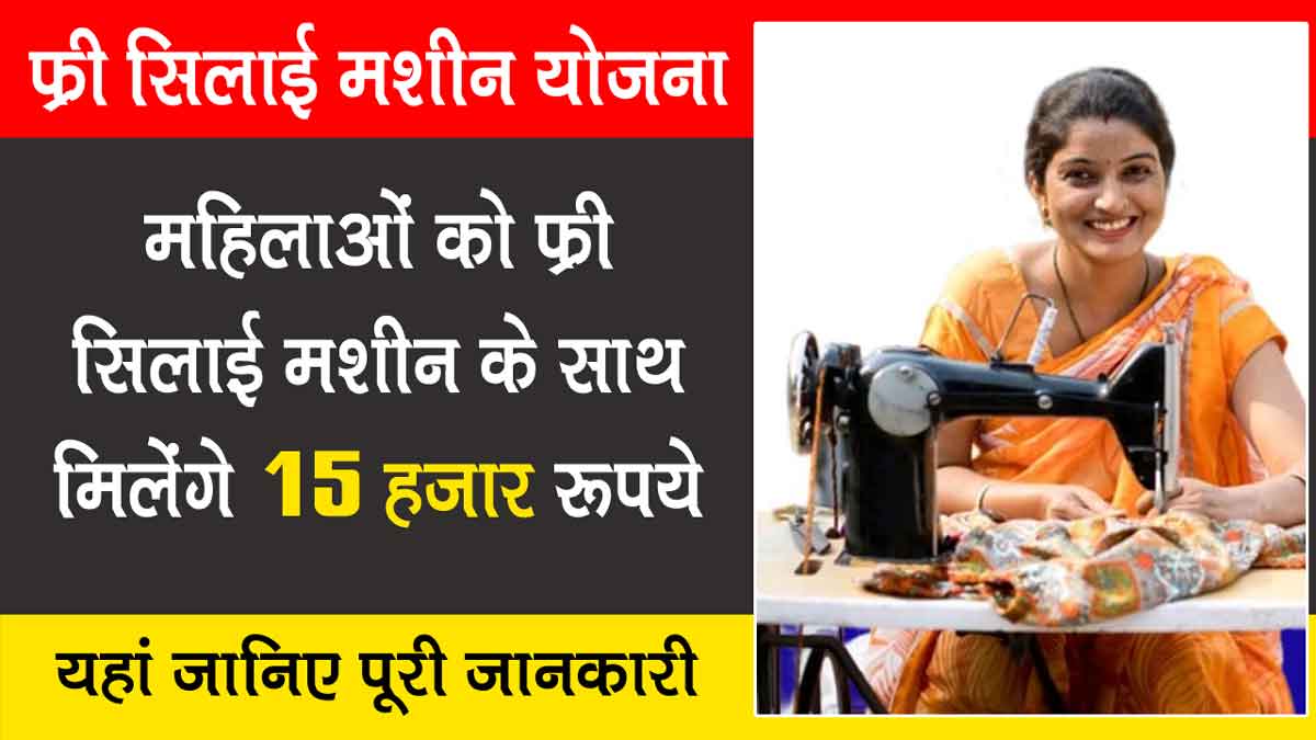 Free Silai Machine Yojana