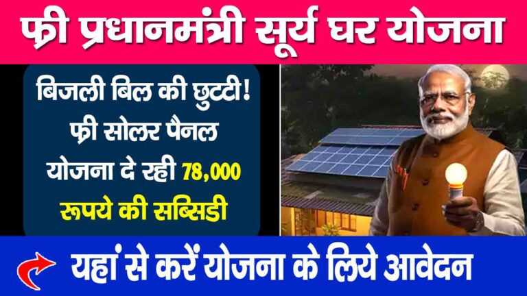 Free Solar Panel Yojana