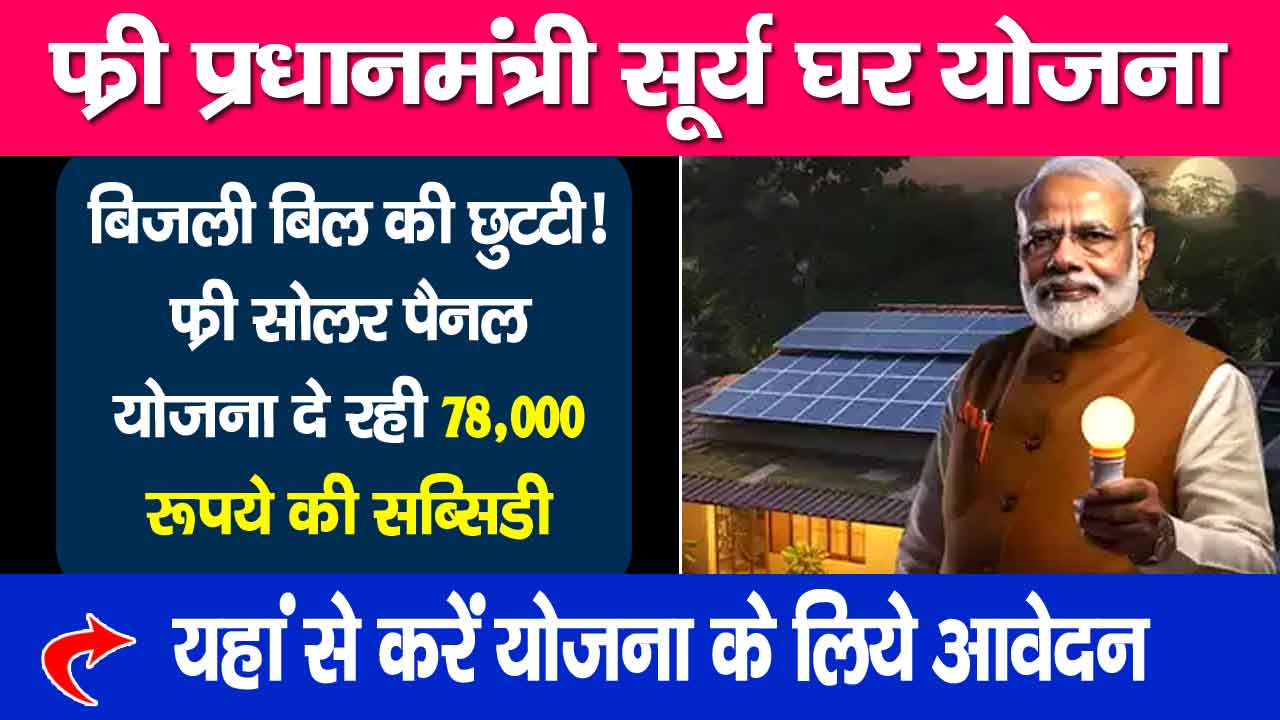 Free Solar Panel Yojana