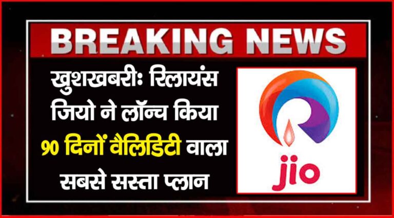 Jio 90 Days Recharge Plan