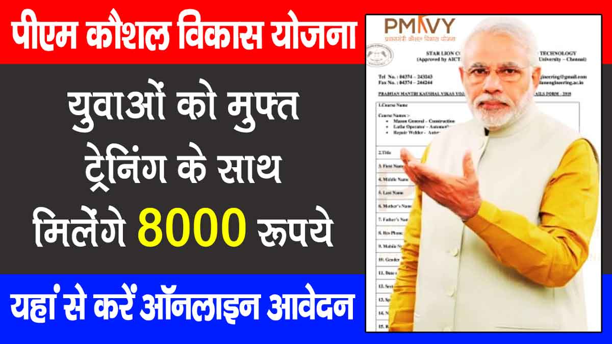 PM Kaushal Vikas Yojana