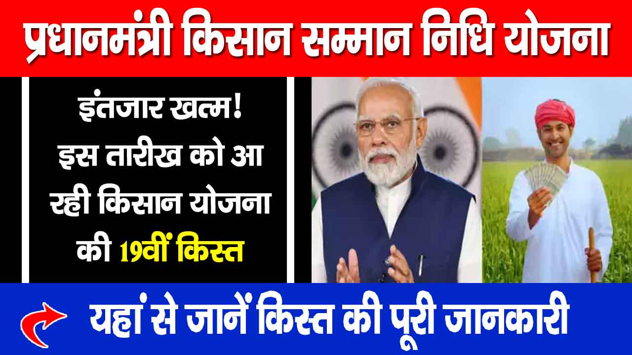 PM Kisan 19th Installment