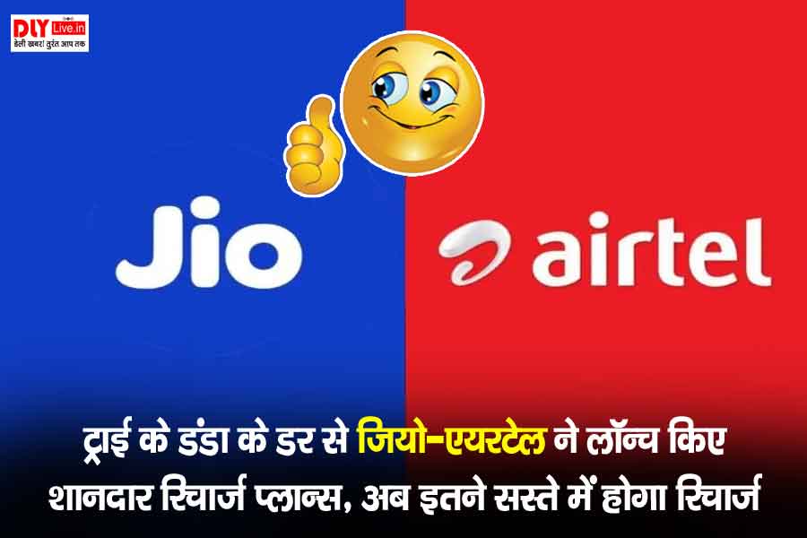 Jio Airtel New recharge plan