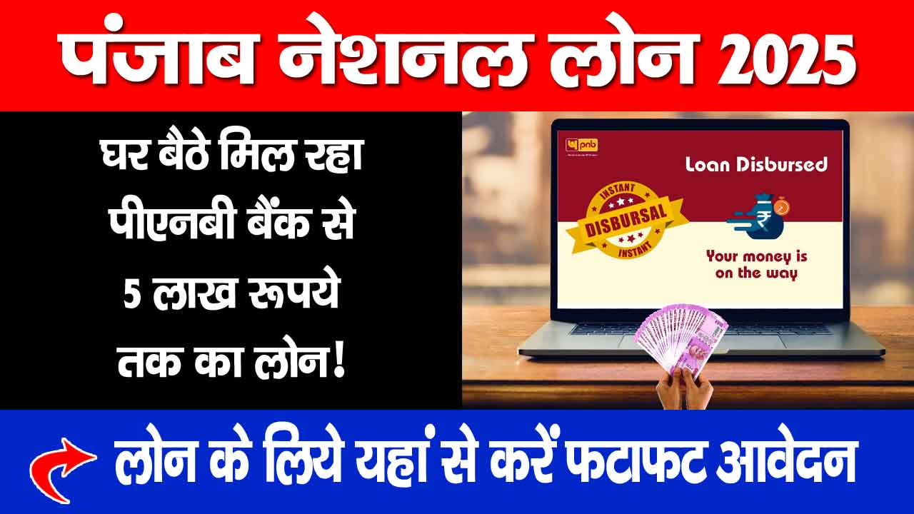 PNB Personal Loan 2025