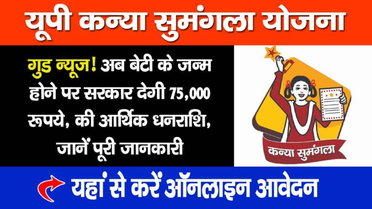 UP Kanya Sumangala Yojana