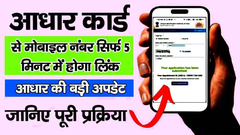 Aadhar Card Me Mobile Number Kaise Jode