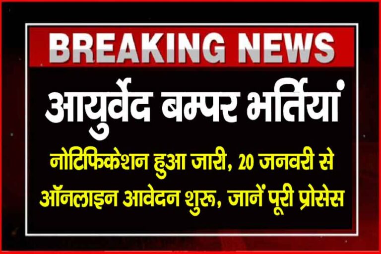 Ayurved Vibhag Vacancy 2025