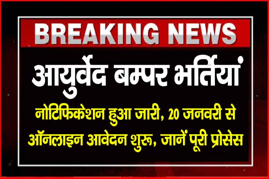 Ayurved Vibhag Vacancy 2025