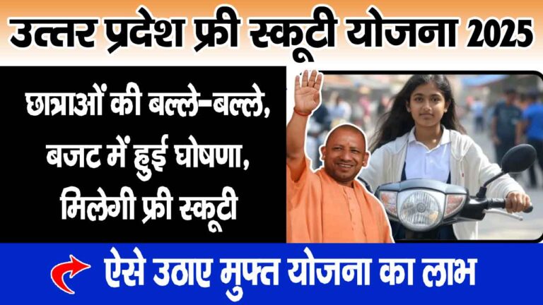 Up Free Scooty Yojana 2025
