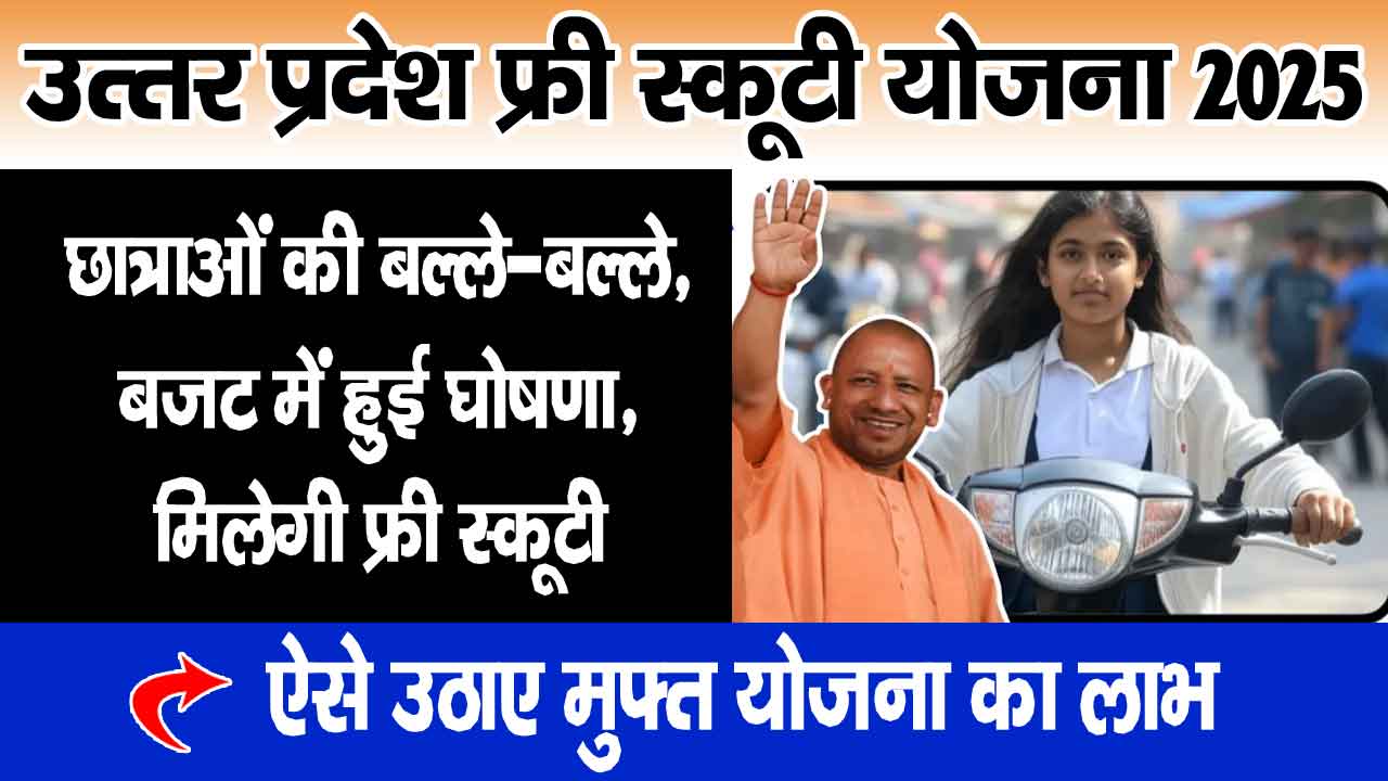 Up Free Scooty Yojana 2025
